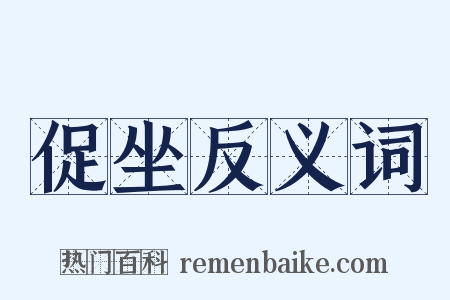 促坐反义词是什么意思的图片